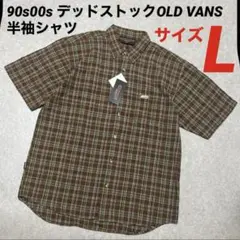 90s 00s デッドストック OLD VANS 半袖シャツ チェック L