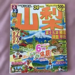 るるぶ山梨 富士五湖 勝沼 清里 甲府'24