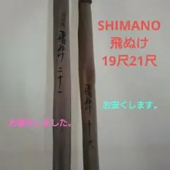 へらぶな竿シマノ飛ぬけ19尺21尺セット