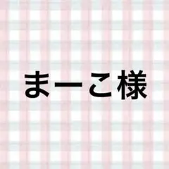 まーこ様