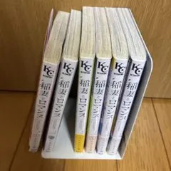紺野さんとロマンシス 全巻セット