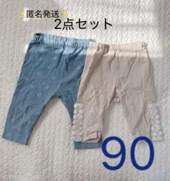 【匿名発送】女の子　薄手ズボン　90サイズ　2点セット