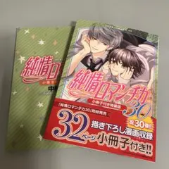 純情ロマンチカ 第30巻 小冊子付き特装版