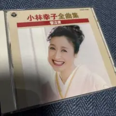 CD 小林幸子 / 全曲集 雪泣夜 / COCP-31955 Z63