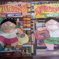 【2冊】オバタリアン 1巻・2巻セット／堀田かつひこ（USED/送料無料）