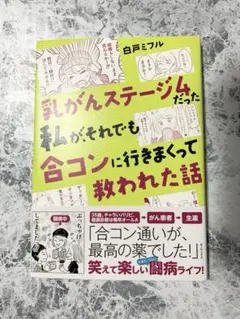 ☆美品☆ 乳がんステージ4だった私が、それでも合コンに行きまくって救われた話