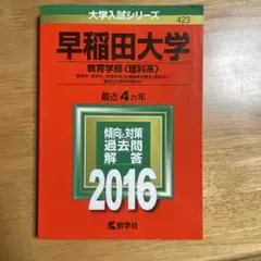 早稲田大学 教育学部〈理科系〉 理学科・数学科・教育学科〈初等教育学専攻〈理科…