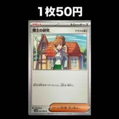【1枚50円】ポケモンカード 博士の研究 アララギ博士(在庫1)