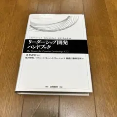 【匿名配送】リーダーシップ開発ハンドブック
