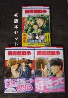 図書館戦争 : LOVE&WAR 11,13,14