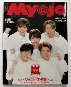 Myojo 2020年11月 〔表紙：嵐〕