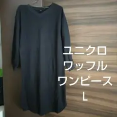 ユニクロ ワッフルワンピース