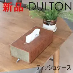 ティッシュ ティッシュケース ダークブラウン ダルトン ボックス フォールダブル