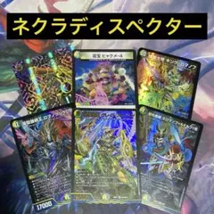 デュエパーティー　ネクラディスペクター
