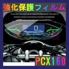 【即納】HONDA PCX 160 メーター 保護フィルム A1013