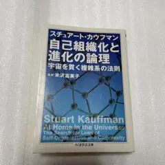 自己組織化と進化の論理 : 宇宙を貫く複雑系の法則
