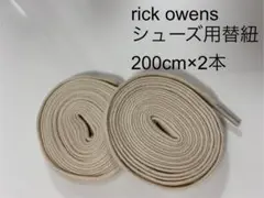 リックオウエンス シューズ用 交換用紐 替紐 ジオバスケット ラモーンズ