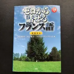 値下げ！ ゼロから話せるフランス語 : 会話中心