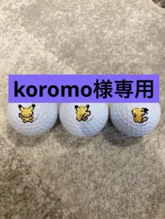 ピカチュウ ゴルフボール