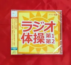 【新品・無料配送】NHKラジオ体操　第1・第2CD　全5曲入