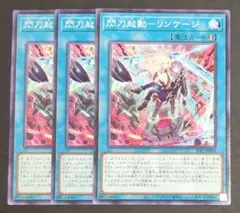 遊戯王OCGカード『閃刀起動ーリンケージ』ノーマル 3枚セット