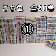 1●全201巻 こちら葛飾区亀有公園前派出所 全巻 セット 漫画 こち亀 秋本治
