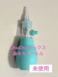 【未使用】ChuChu ジェクス 鼻水キュートル チュチュベビー 鼻水器