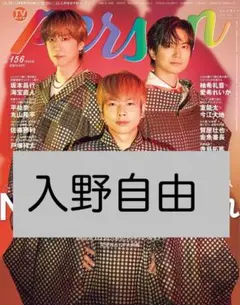 入野自由　TVガイド person vol.156