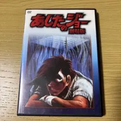 あしたのジョー　劇場版　DVD
