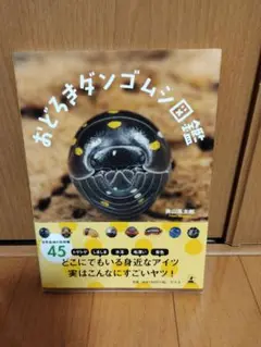 おどろきダンゴムシ図鑑