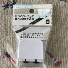 個人情報保護用スタンプ ダブルローラタイプ インク色黒 文房具 プライバシー