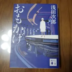 浅田次郎文庫本「おもかげ」