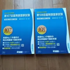 薬剤師国家試験 第107回 108回