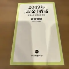 2049年「お金」消滅 貨幣なき世界の歩き方