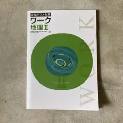 定期テスト対策　ワーク　地理II 帝国　新品
