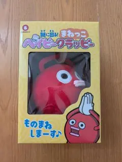 謎に回る！まねっこベイビークラッピー