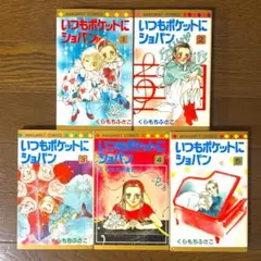 いつもポケットにショパン　全5巻セット(初版2〜5巻) くらもちふさこ