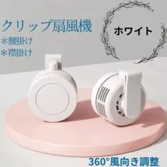 (お買い得！)クリップ式ハンディファン 360度風向き調整　ホワイト　携帯扇風機