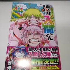 魔入りました!入間くん 44