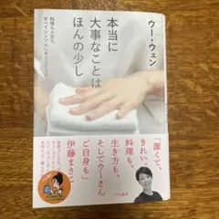 本当に大事なことはほんの少し ウー・ウェン