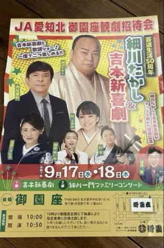 細川たかし＆吉本新喜劇　9月17日　チケット2名様分　御園座　昼の部　お弁当付