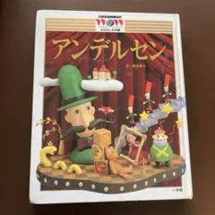おはなし名作集　アンデルセン