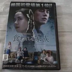 韓国映画「食われる家族」 DVD