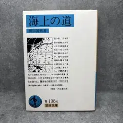 海上の道 柳田国男著