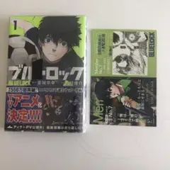 ブルーロック 1巻 特典付