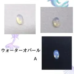 ウォーターオパール　A　ルース