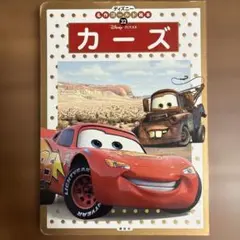 カーズ
