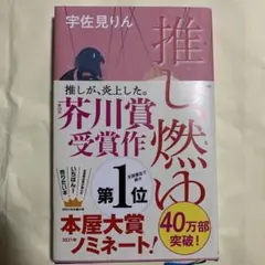 推し、燃ゆ