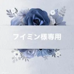 フイミン様専用