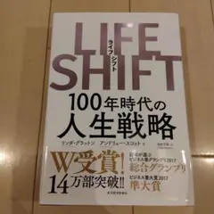 LIFE SHIFT(ライフ・シフト) 100年時代の人生戦略